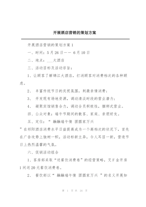 开展酒店营销的策划方案精编.docx