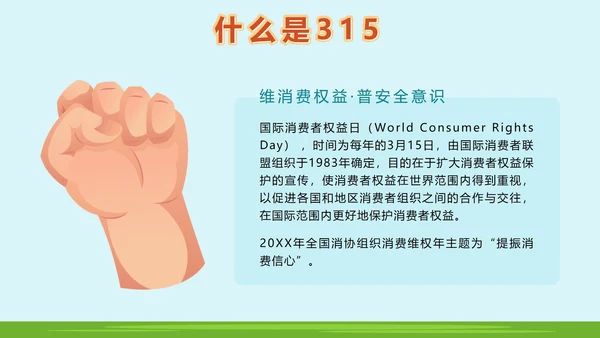 绿色户外315消费者权益日主题班会课带内容PPT