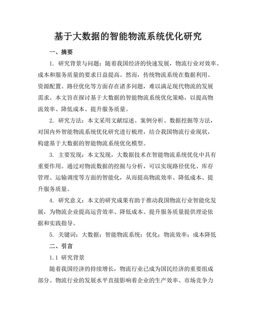 基于大数据的智能物流系统优化研究