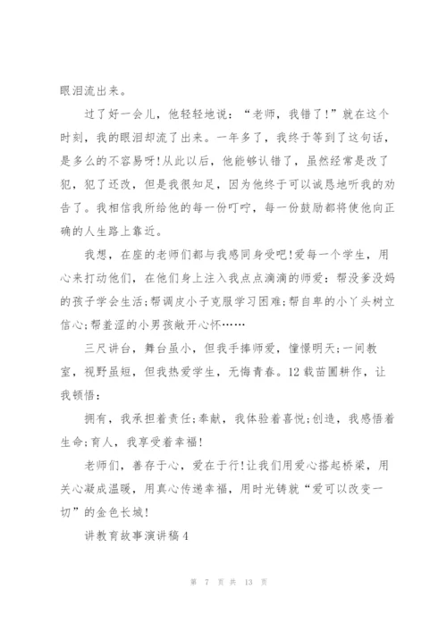 教师讲教育故事演讲稿.docx