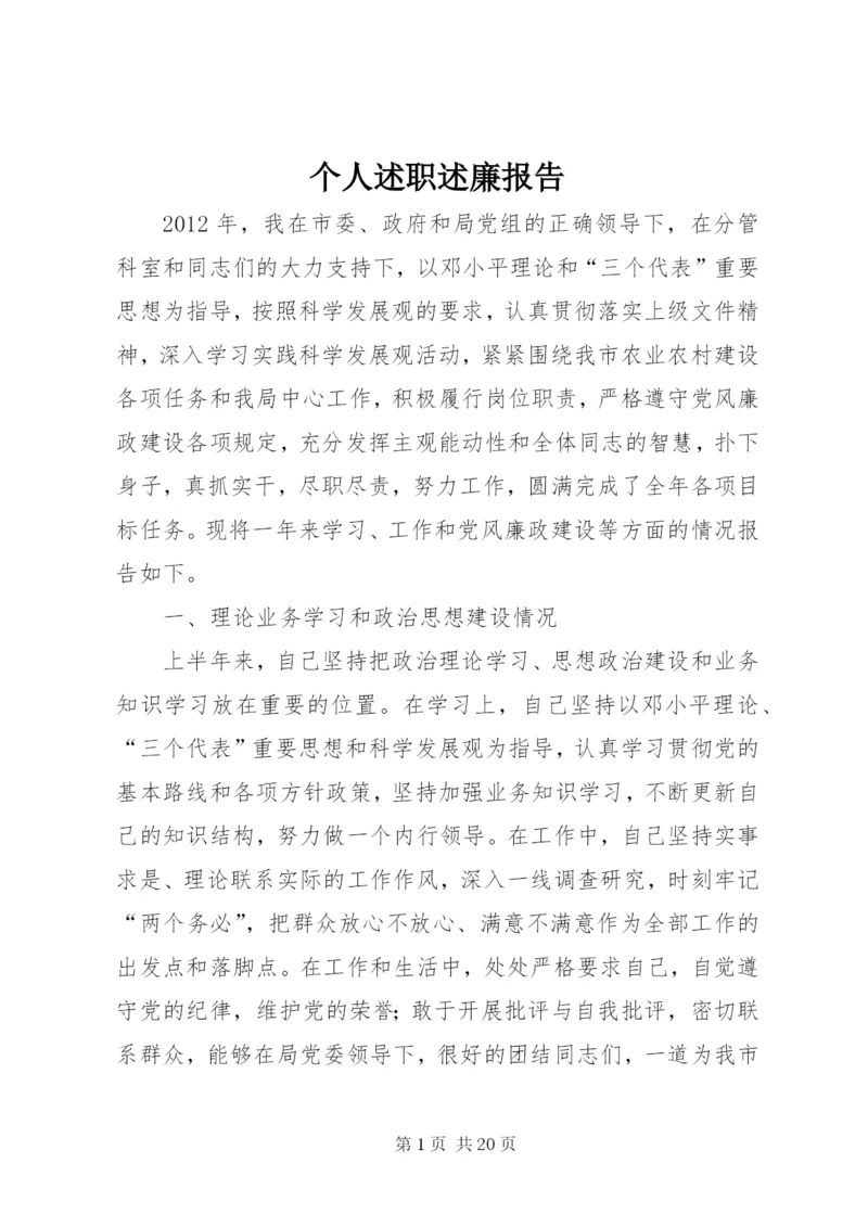 个人述职述廉报告 (8).docx