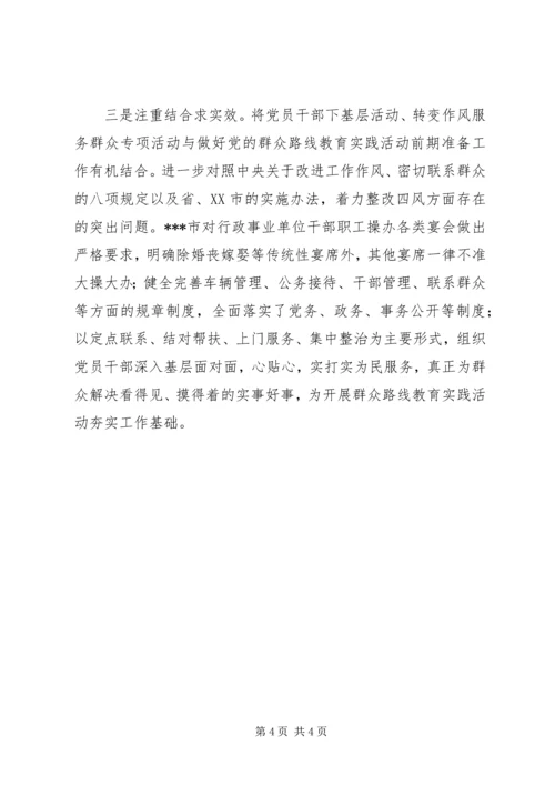 党的群众路线教育实践活动前期准备工作和开展活动情况.docx