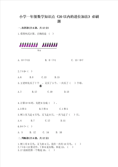 小学一年级数学知识点20以内的进位加法必刷题及答案最新