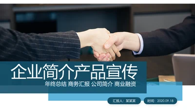 蓝色简约风商务公司介绍企业宣传ppt模板