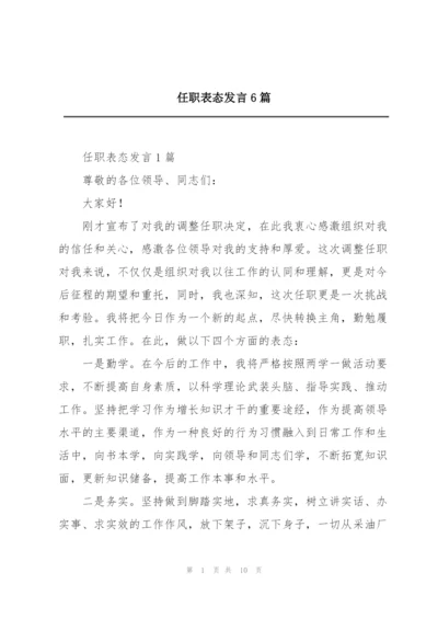 任职表态发言6篇.docx