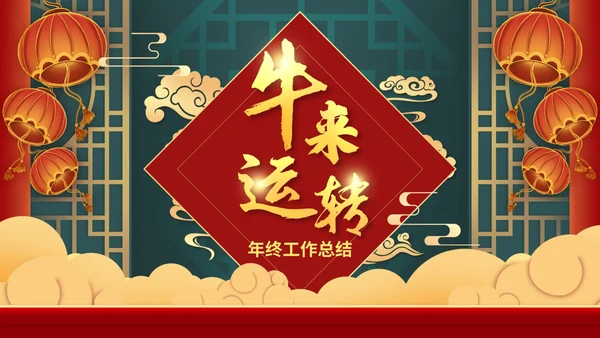 绿色中国风国潮新年节日总结汇报PPT模板