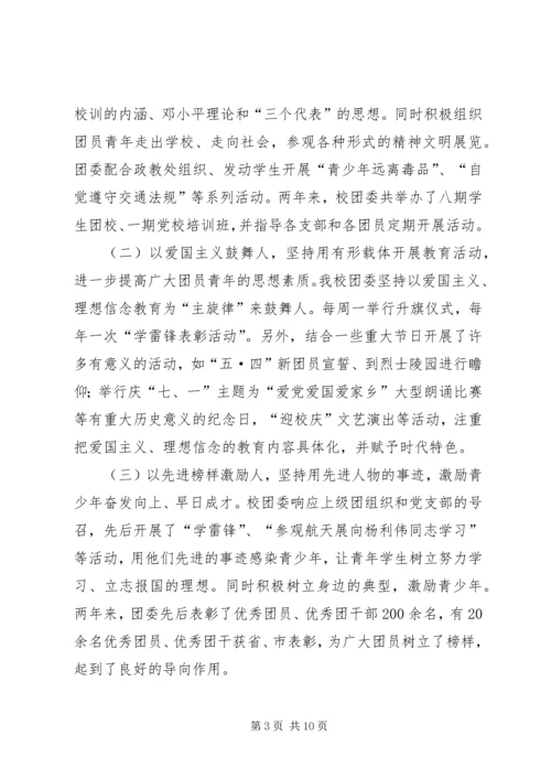 学校共青团团委工作报告 (4).docx