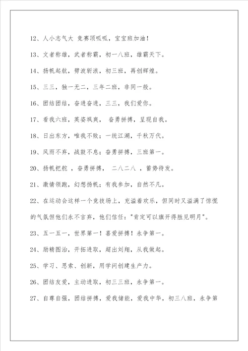 2022年有创意的运动会口号大合集91条