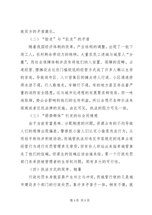 城管执法调研报告精编.docx