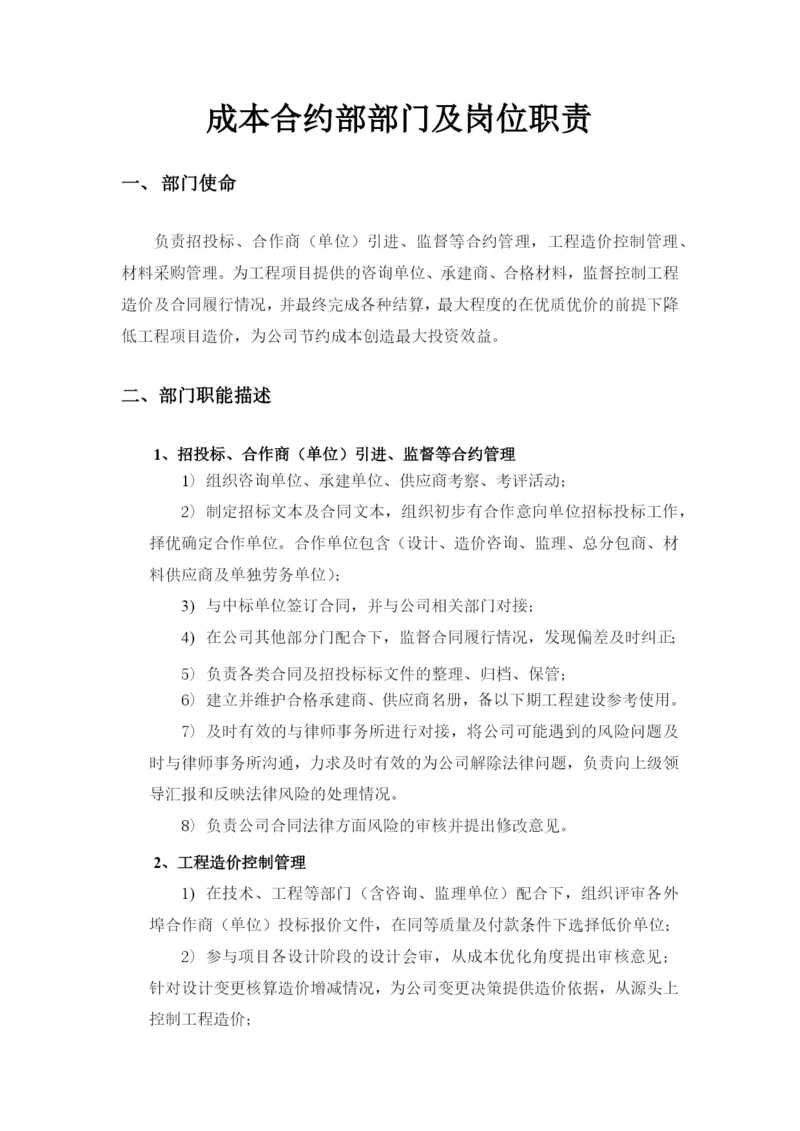 (完整版)公司成本合约部部门及岗位职责2016.docx