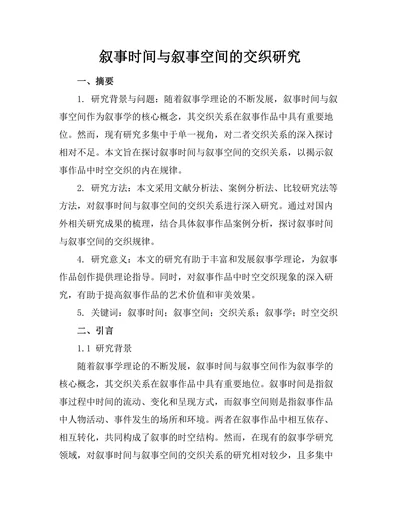 叙事时间与叙事空间的交织研究