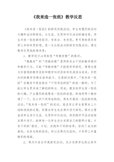 《我来造一张纸》教学反思.docx