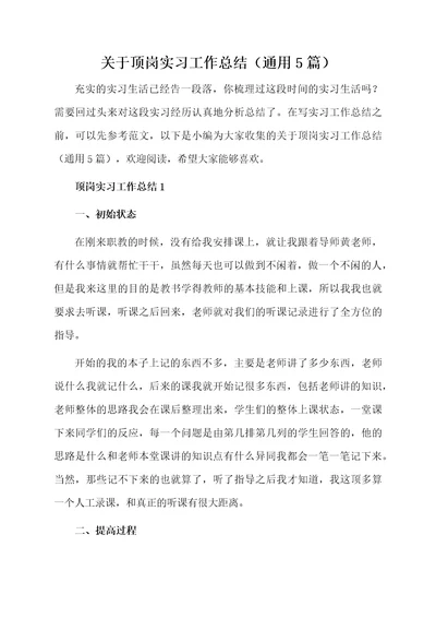 关于顶岗实习工作总结（通用5篇）