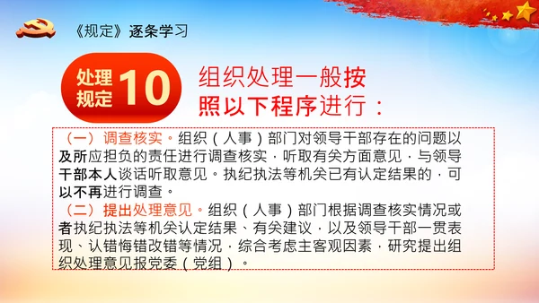 学习中国共产党组织处理规定解读党课PPT模板