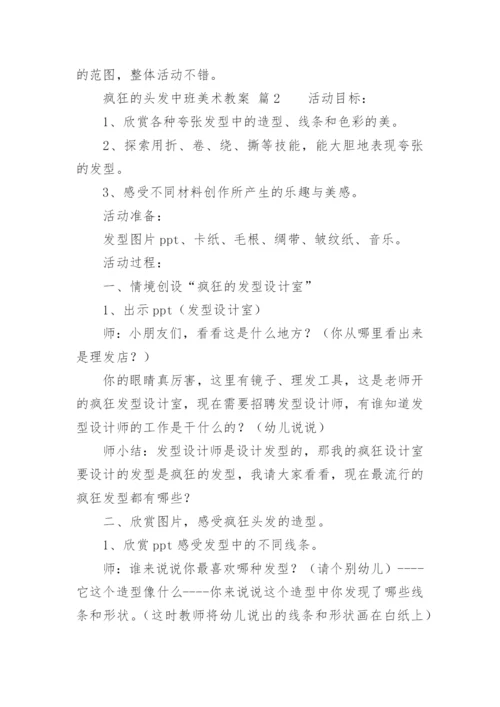 疯狂的头发中班美术教案.docx