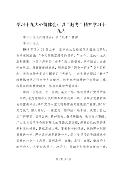 学习十九大心得体会：以“赶考”精神学习十九大 (2).docx