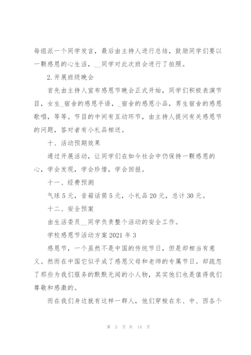 学校感恩节活动方案2021年5篇.docx