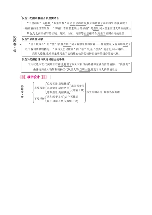 1 沁园春·雪【2024秋统编九上语文精彩课堂教案（单元概览+教材解读+课时设计）】