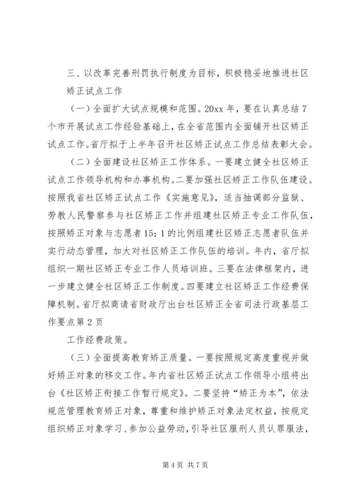 全省司法行政基层工作要点.docx