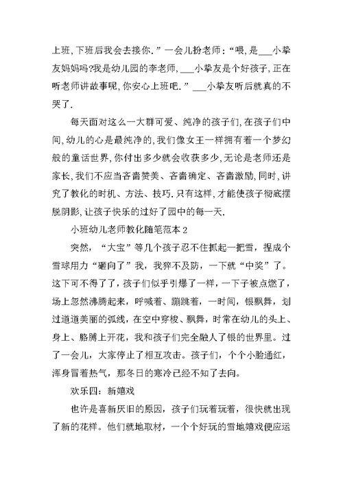 小班幼儿教师教育随笔范本