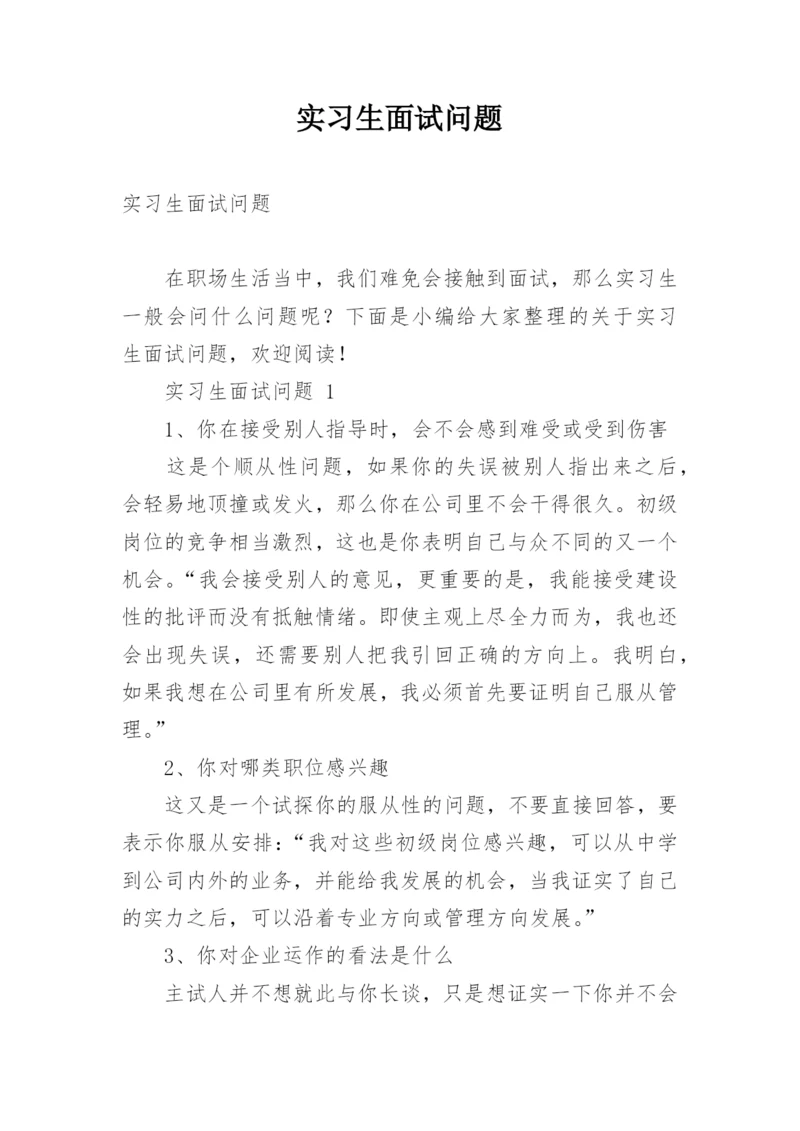 实习生面试问题.docx