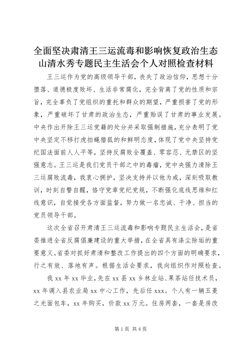 全面坚决肃清王三运流毒和影响恢复政治生态山清水秀专题民主生活会个人对照检查材料.docx