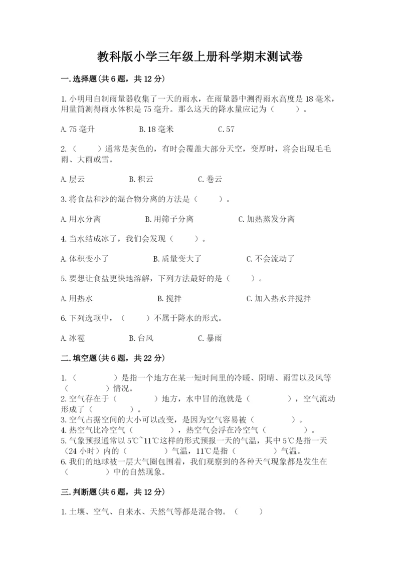 教科版小学三年级上册科学期末测试卷附参考答案（考试直接用）.docx