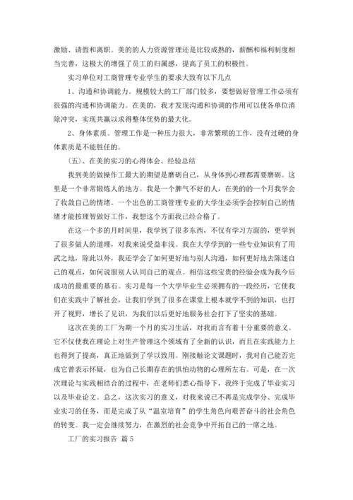 有关工厂的实习报告汇编7篇.docx