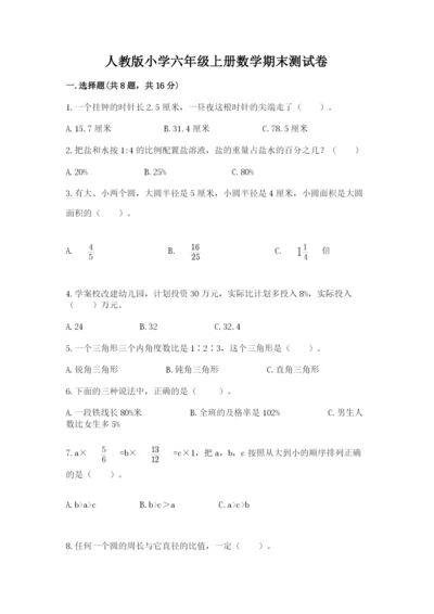 人教版小学六年级上册数学期末测试卷精编.docx