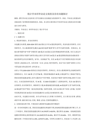 统计学本科毕业论文现状及存在问题探讨