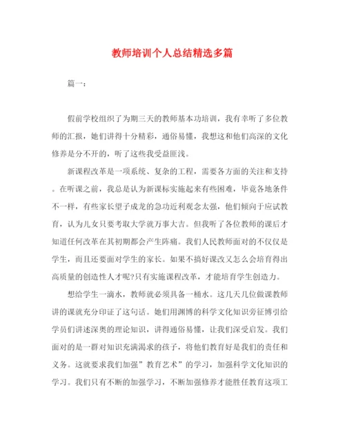 精编之委托书教师培训个人总结精选多篇.docx