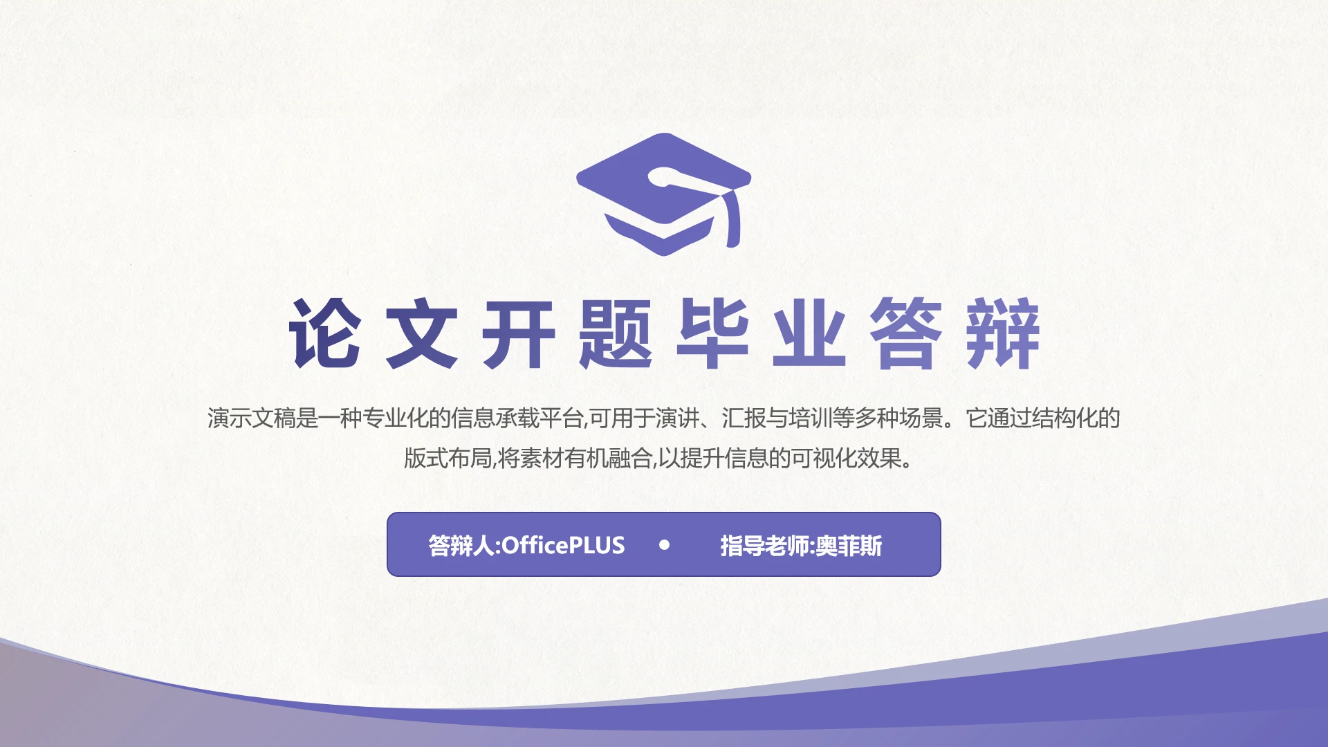 紫色简约毕业论文开题答辩PPT模板