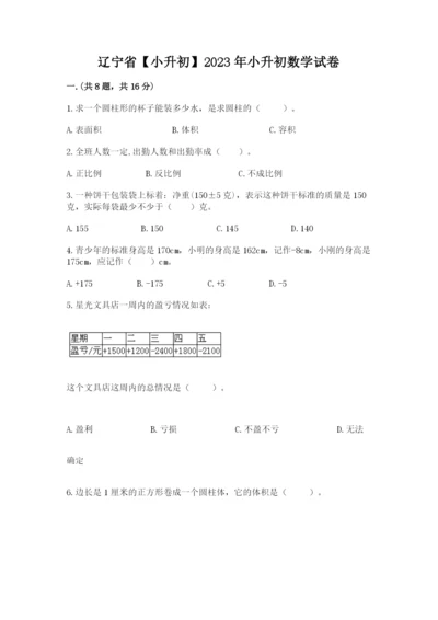 辽宁省【小升初】2023年小升初数学试卷及答案【易错题】.docx
