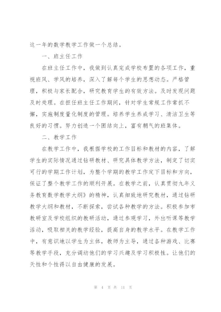 年度数学教师心得体会.docx