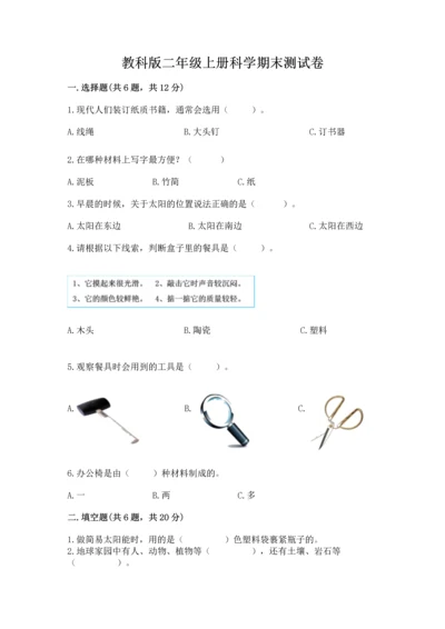 教科版二年级上册科学期末测试卷（精品）word版.docx