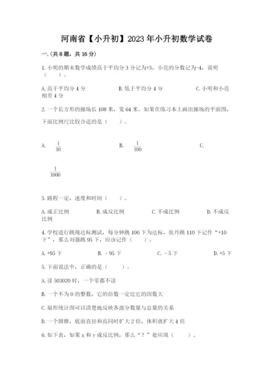 河南省【小升初】2023年小升初数学试卷及完整答案一套.docx