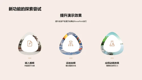 旅游盛宴的PPT魔法