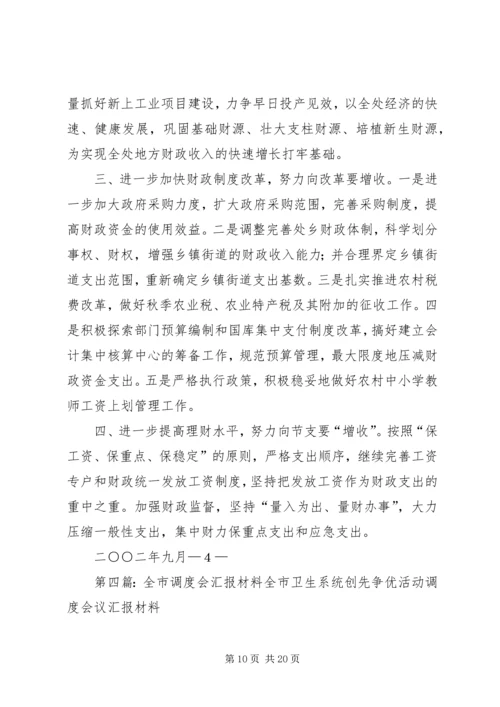 全市财税收入调度会召开精编.docx