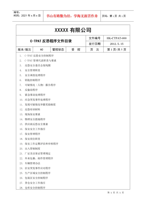 反恐安全程序文件.docx