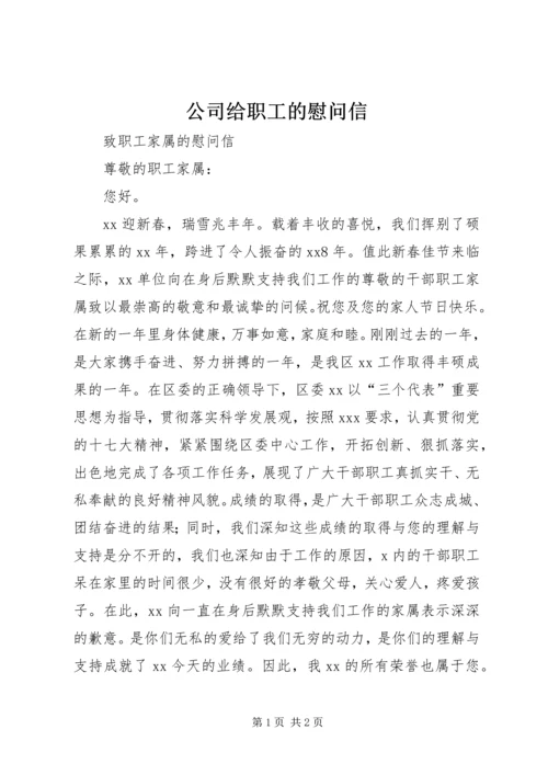 公司给职工的慰问信 (3).docx