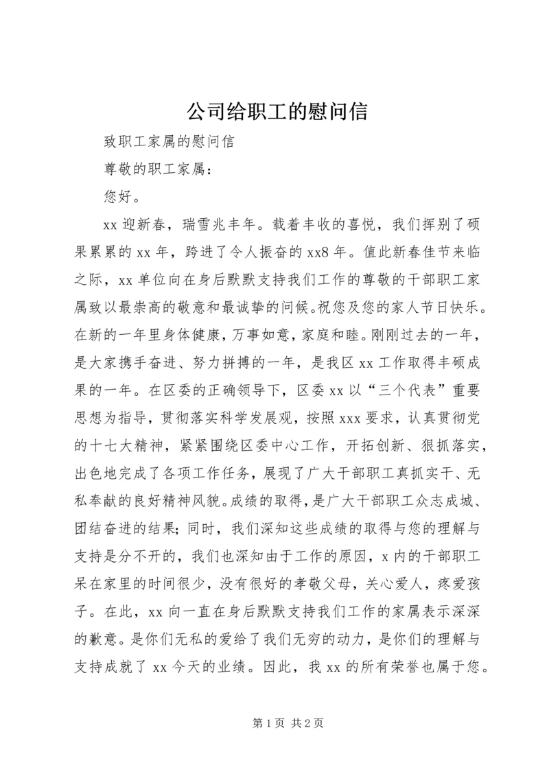 公司给职工的慰问信 (3).docx