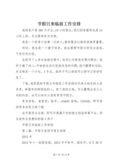 节假日来临前工作安排.docx