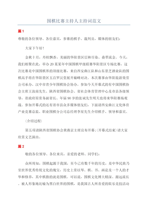 围棋比赛主持人主持词范文.docx