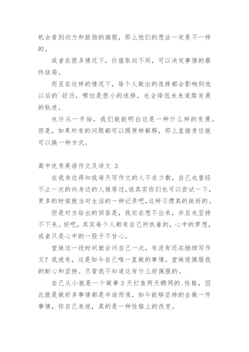 高中优秀英语作文及译文.docx