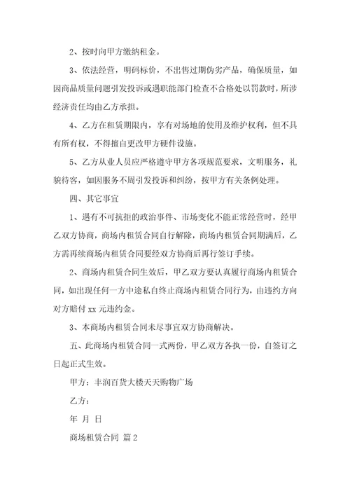 关于商场租赁合同锦集十篇