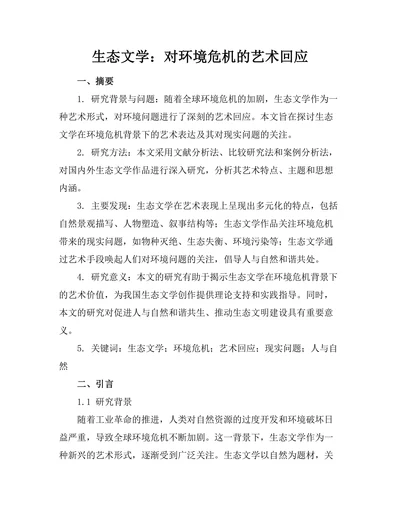 生态文学：对环境危机的艺术回应