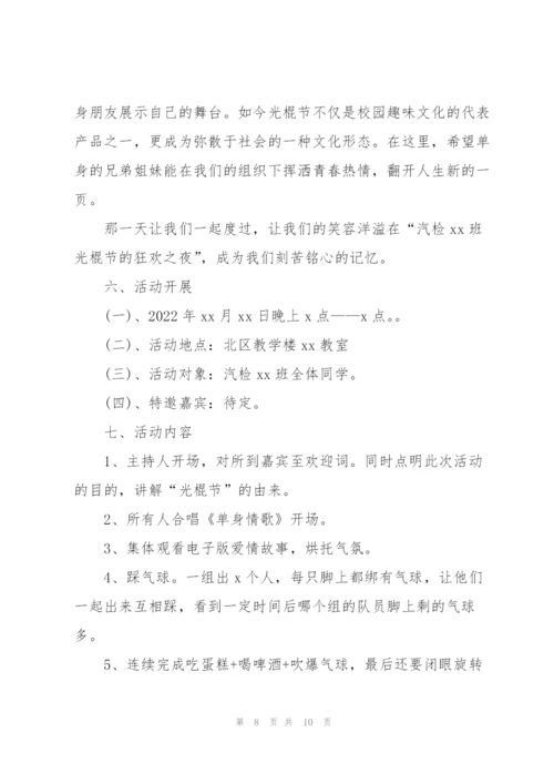 校园光棍节活动策划方案2022.docx