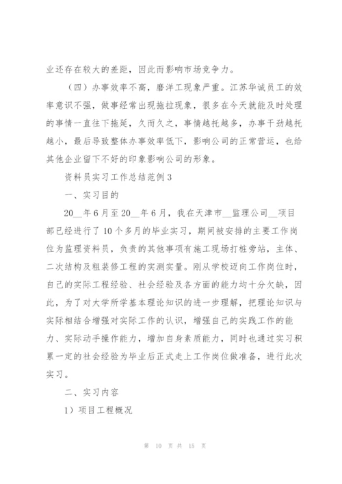 资料员实习工作总结范例三篇.docx