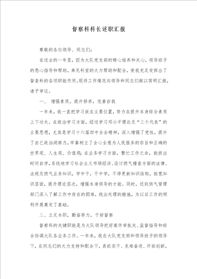 2021年督察科科长述职汇报