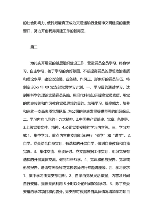 党员学习计划范文10篇.docx